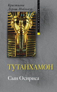 Тутанхамон. Сын Осириса - Кристиана Дерош-Ноблькур - Читать книги онлайн | Слушать аудиокниги онлайн | Электронная библиотека books-lib.com