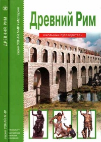 Древний Рим - Борис Деревенский - Читать книги онлайн | Слушать аудиокниги онлайн | Электронная библиотека books-lib.com