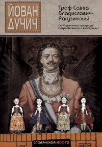 Граф Савва Владиславич-Рагузинский. Серб-дипломат при дворе Петра Великого и Екатерины I - Йован Дучич - Читать книги онлайн | Слушать аудиокниги онлайн | Электронная библиотека books-lib.com