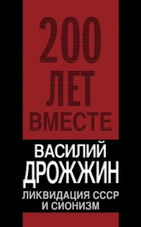 Ликвидация СССР и сионизм - Василий Дрожжин - Читать книги онлайн | Слушать аудиокниги онлайн | Электронная библиотека books-lib.com