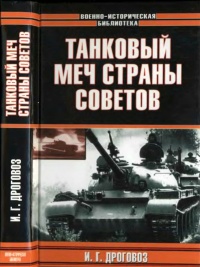Танковый меч страны Советов - Игорь Дроговоз - Читать книги онлайн | Слушать аудиокниги онлайн | Электронная библиотека books-lib.com