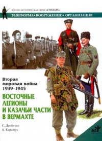Вторая мировая война 1939-1945. Восточные легионы и казачьи части в вермахте - Сергей Дробязко - Читать книги онлайн | Слушать аудиокниги онлайн | Электронная библиотека books-lib.com
