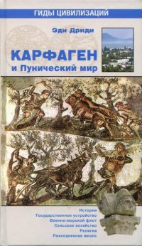 Карфаген и Пунический мир - Эди Дриди - Читать книги онлайн | Слушать аудиокниги онлайн | Электронная библиотека books-lib.com