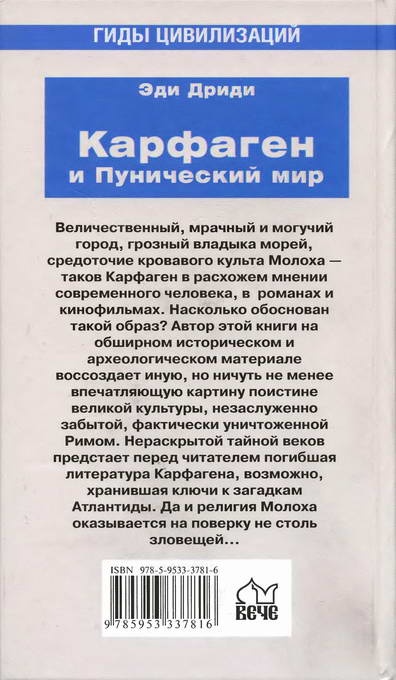 Карфаген и Пунический мир Карфаген и Пунический мир