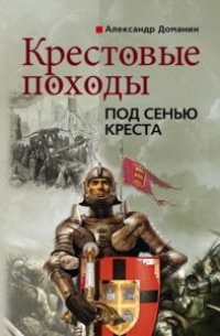 Крестовые походы. Под сенью креста - Александр Доманин - Читать книги онлайн | Слушать аудиокниги онлайн | Электронная библиотека books-lib.com