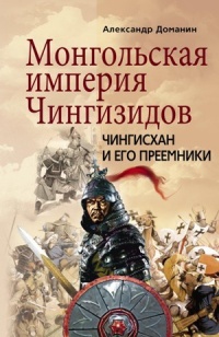 Монгольская империя Чингизидов. Чингисхан и его преемники - Александр Доманин - Читать книги онлайн | Слушать аудиокниги онлайн | Электронная библиотека books-lib.com