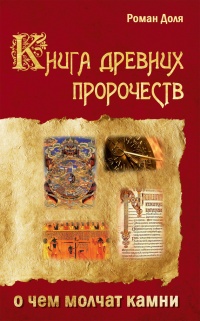 Книга древних пророчеств. О чем молчат камни - Роман Доля - Читать книги онлайн | Слушать аудиокниги онлайн | Электронная библиотека books-lib.com