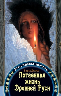 Потаенная жизнь Древней Руси. Быт, нравы, любовь - Вадим Долгов - Читать книги онлайн | Слушать аудиокниги онлайн | Электронная библиотека books-lib.com