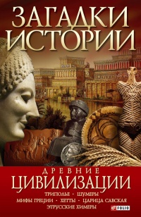 Древние цивилизации - Анна Ермановская - Читать книги онлайн | Слушать аудиокниги онлайн | Электронная библиотека books-lib.com
