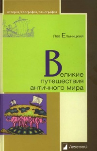 Великие путешествия античного мира - Лев Ельницкий - Читать книги онлайн | Слушать аудиокниги онлайн | Электронная библиотека books-lib.com