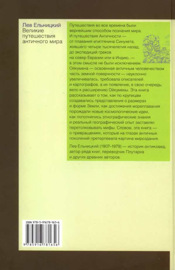 Великие путешествия античного мира Великие путешествия античного мира