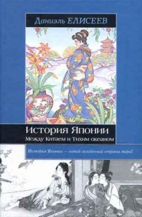 История Японии. Между Китаем и Тихим океаном - Даниель Елисеефф - Читать книги онлайн | Слушать аудиокниги онлайн | Электронная библиотека books-lib.com