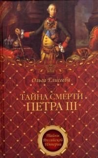 Тайна смерти Петра III - Ольга Игоревна Елисеева - Читать книги онлайн | Слушать аудиокниги онлайн | Электронная библиотека books-lib.com