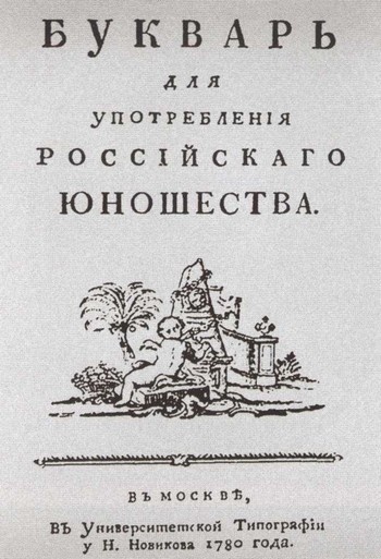 Повседневная жизнь русских литературных героев. XVIII - первая треть XIX века Повседневная жизнь русских литературных героев. XVIII - первая треть XIX века