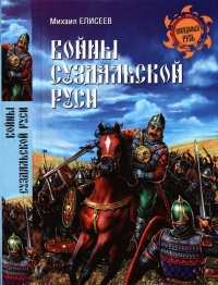 Войны Суздальской Руси - Михаил Елисеев - Читать книги онлайн | Слушать аудиокниги онлайн | Электронная библиотека books-lib.com