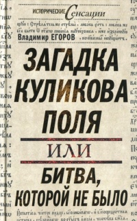 Загадка Куликова поля, или Битва, которой не было - Владимир Егоров - Читать книги онлайн | Слушать аудиокниги онлайн | Электронная библиотека books-lib.com