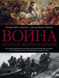 Война. Полная энциклопедия. Все битвы, сражения и военные кампании мировой истории с 4-го тысячелетия до нашей эры до конца XX века - Тревор Невитт Дюпюи - Читать книги онлайн | Слушать аудиокниги онлайн | Электронная библиотека books-lib.com