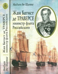 Жан Батист де Траверсе министр флота Российского - Мадлен дю Шатне - Читать книги онлайн | Слушать аудиокниги онлайн | Электронная библиотека books-lib.com