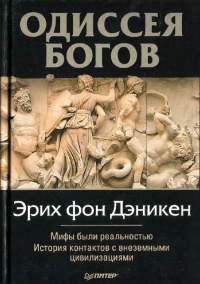 Одиссея богов - Эрих фон Дэникен - Читать книги онлайн | Слушать аудиокниги онлайн | Электронная библиотека books-lib.com