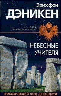 Небесные учителя - Эрих фон Дэникен - Читать книги онлайн | Слушать аудиокниги онлайн | Электронная библиотека books-lib.com