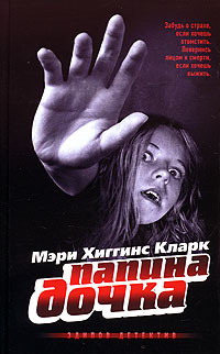 Папина дочка - Мэри Хиггинс Кларк - Читать книги онлайн | Слушать аудиокниги онлайн | Электронная библиотека books-lib.com