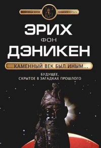 Каменный век был иным... - Эрих фон Дэникен - Читать книги онлайн | Слушать аудиокниги онлайн | Электронная библиотека books-lib.com