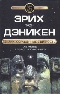 Знаки, обращенные в вечность - Эрих фон Дэникен - Читать книги онлайн | Слушать аудиокниги онлайн | Электронная библиотека books-lib.com