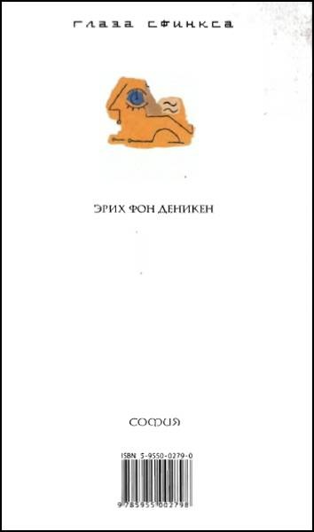 Глаза Сфинкса Глаза Сфинкса