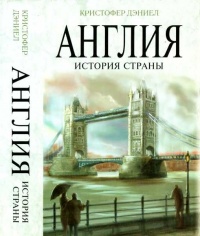 Англия. История страны - Кристофер Дэниел - Читать книги онлайн | Слушать аудиокниги онлайн | Электронная библиотека books-lib.com
