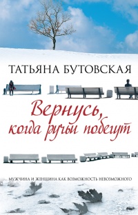 Вернусь, когда ручьи побегут - Татьяна Бутовская - Читать книги онлайн | Слушать аудиокниги онлайн | Электронная библиотека books-lib.com