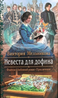 Невеста для дофина - Виктория Мельникова - Читать книги онлайн | Слушать аудиокниги онлайн | Электронная библиотека books-lib.com