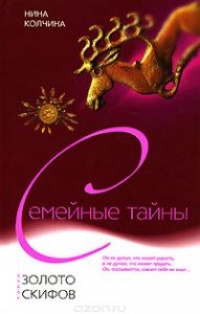 Золото скифов - Нина Колчина - Читать книги онлайн | Слушать аудиокниги онлайн | Электронная библиотека books-lib.com