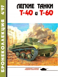 Легкие танки Т-40 и Т-60 - Михаил Барятинский - Читать книги онлайн | Слушать аудиокниги онлайн | Электронная библиотека books-lib.com