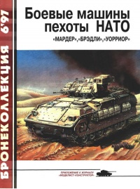 Боевые машины пехоты НАТО - Семён Федосеев - Читать книги онлайн | Слушать аудиокниги онлайн | Электронная библиотека books-lib.com