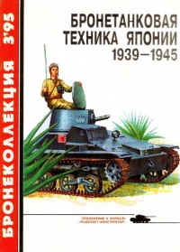 Бронетанковая техника Японии, 1939–1945 - Семён Федосеев - Читать книги онлайн | Слушать аудиокниги онлайн | Электронная библиотека books-lib.com