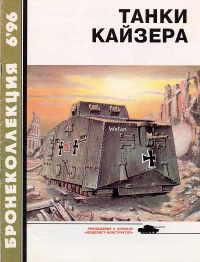 Танки Кайзера - Семён Федосеев - Читать книги онлайн | Слушать аудиокниги онлайн | Электронная библиотека books-lib.com