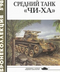 Средний танк «Чи-ха» - Семён Федосеев - Читать книги онлайн | Слушать аудиокниги онлайн | Электронная библиотека books-lib.com