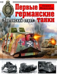 Первые германские танки. &quot;Тевтонский ответ&quot; - Семен Федосеев - Читать книги онлайн | Слушать аудиокниги онлайн | Электронная библиотека books-lib.com