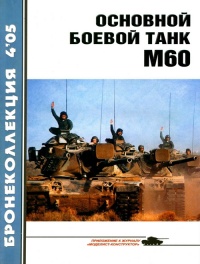 Основной боевой танк М60 - Михаил Барятинский - Читать книги онлайн | Слушать аудиокниги онлайн | Электронная библиотека books-lib.com