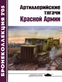 Артиллерийские тягачи Красной Армии. Часть 2 - Евгений Прочко - Читать книги онлайн | Слушать аудиокниги онлайн | Электронная библиотека books-lib.com