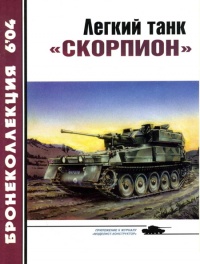 Легкий танк «Скорпион» - Михаил Никольский - Читать книги онлайн | Слушать аудиокниги онлайн | Электронная библиотека books-lib.com