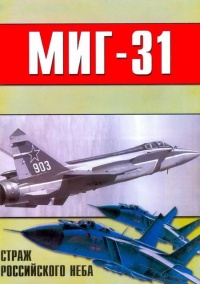 МиГ-31. Страж российского неба - Михаил Никольский - Читать книги онлайн | Слушать аудиокниги онлайн | Электронная библиотека books-lib.com