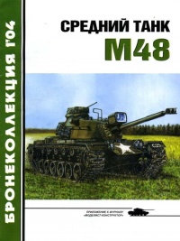 Средний танк М48 - Михаил Никольский - Читать книги онлайн | Слушать аудиокниги онлайн | Электронная библиотека books-lib.com