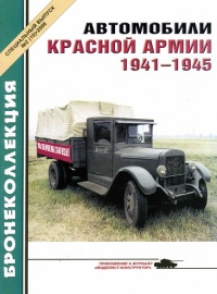 Автомобили Красной Армии, 1941–1945 гг. - М. Князев - Читать книги онлайн | Слушать аудиокниги онлайн | Электронная библиотека books-lib.com