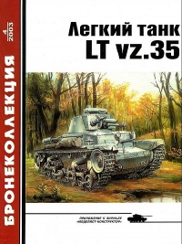 Лёгкий танк LT vz.35 - М. Князев - Читать книги онлайн | Слушать аудиокниги онлайн | Электронная библиотека books-lib.com