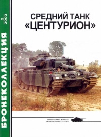 Средний танк «Центурион» - Михаил Никольский - Читать книги онлайн | Слушать аудиокниги онлайн | Электронная библиотека books-lib.com