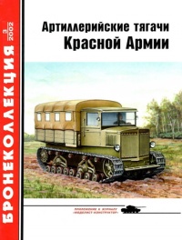 Артиллерийские тягачи Красной Армии. Часть 1 - Евгений Прочко - Читать книги онлайн | Слушать аудиокниги онлайн | Электронная библиотека books-lib.com