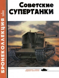 Советские супертанки - Виктор Мальгинов - Читать книги онлайн | Слушать аудиокниги онлайн | Электронная библиотека books-lib.com