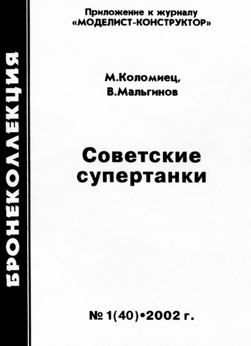 Советские супертанки Советские супертанки