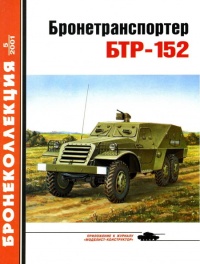 Бронетранспортер БТР-152 - Евгений Прочко - Читать книги онлайн | Слушать аудиокниги онлайн | Электронная библиотека books-lib.com